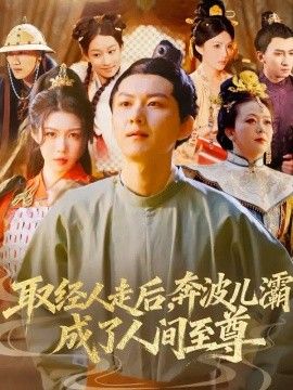 取经人走后奔波儿灞成了人间至尊